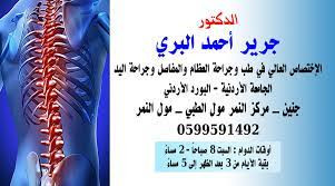 عيادة د. جرير البري
